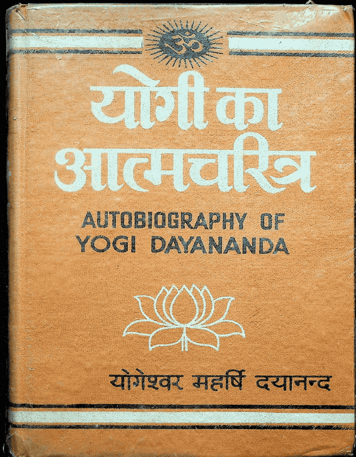 योगी का आत्मचरित्र